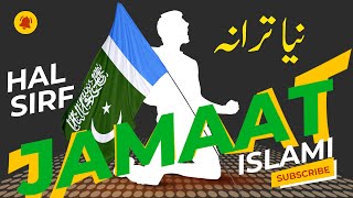Hal sirf jamaat e Islami New Tarana 2021 | حل صرف جماعت اسلامی