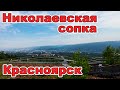 Смотровая площадка на Николаевской сопке в Красноярске. Бесплатный отдых. Невероятные места.