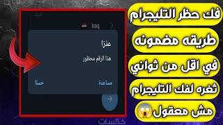 واخيرا💪🏻حل مشكلة هذا الرقم محظور من التليجرام وطريقة فك حظر الارقام من التليجرام اسهل طريقه 2023