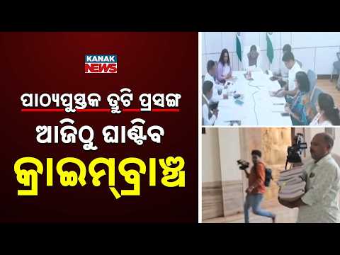 Crime Branch Forms Special Team to Probe Odisha Textbook Error & ₹300 Crore Spending