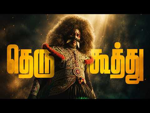 தெருக்கூத்து - Therukoothu | Mini Documentary