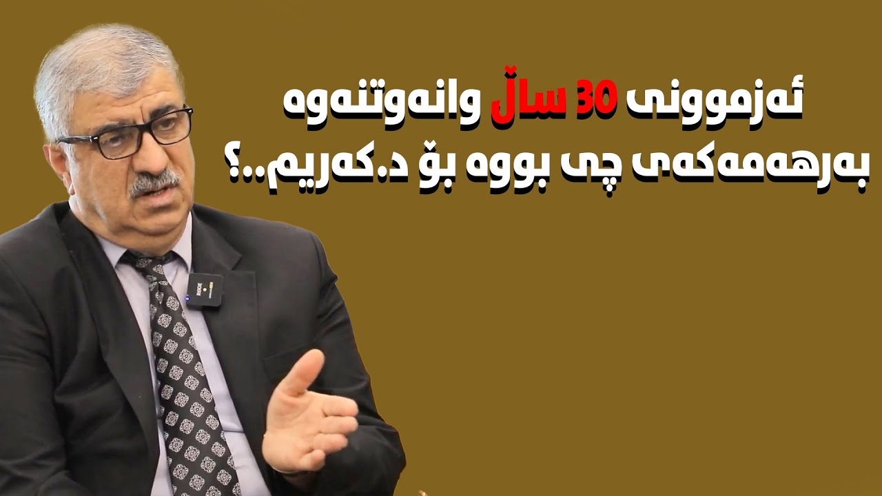 بخوێنین ئەبین بەچی..؟دکتۆر کەریم وەڵام دەداتەوە.