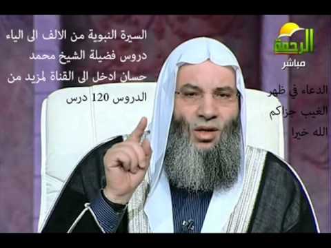 سيرة الرسول للشيخ محمد حسان الحلقة 30