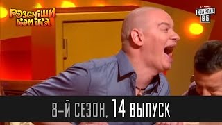 Рассмеши Комика - 2014 - 8 сезон, 14 выпуск | Шоу юмора