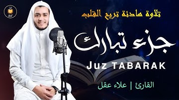 جزء تبارك ( كامل) بصوت هادئ يخطف القلب (القارئ علاء عقل) | Juzz 29 by Alaa Aqel