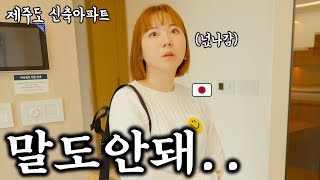 한국 신축아파트 처음가본 일본인아내의 반응..