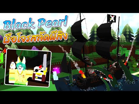 ROBLOX | Build a Boat For Treasure - รีวิว Black Pearl เรือโจรสลัดผีสิง