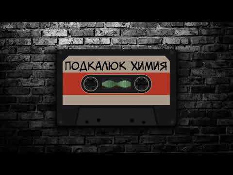 Подкалюк - Химия (Official audio) 2020