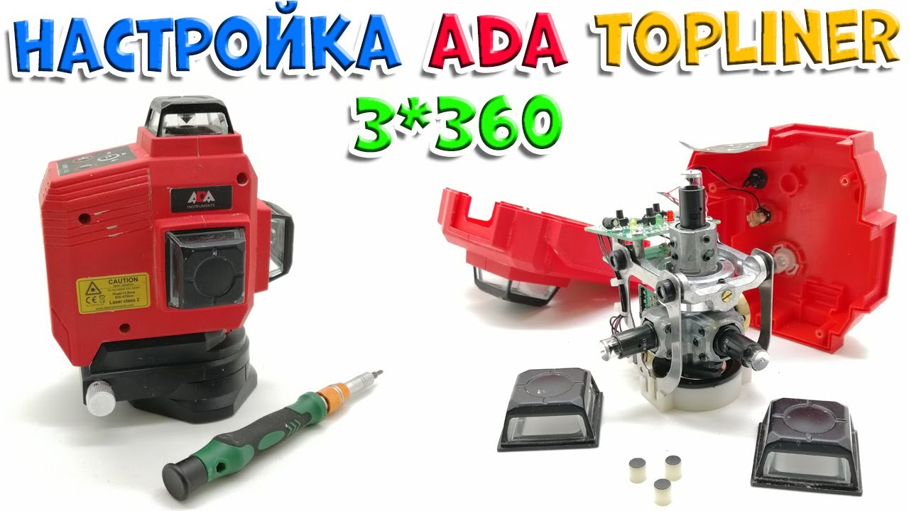 Настройка лазерного уровня ADA TOPLINER 3*360 - YouTube