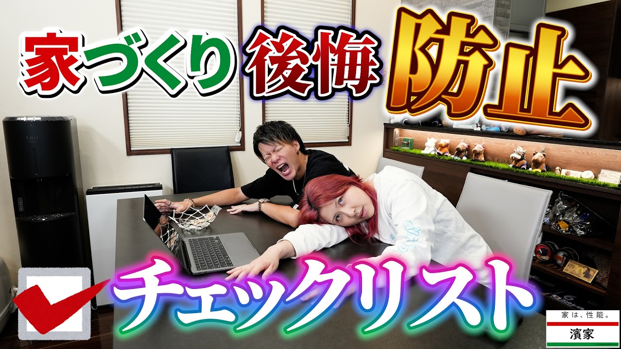 Hama HouseのYouTube動画: 家づくり後悔防止チェックリスト!8選!!【一条工務店非公認youtuber】