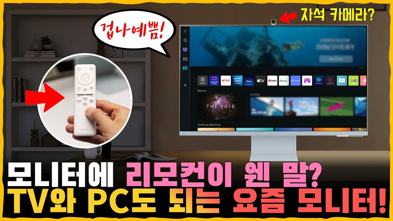 PC도 되고 TV도 되는 예쁜 모니터가 있다?! 미쳐버린 근황의 요즘 모니터! [삼성 스마트 모니터 M8 리뷰]