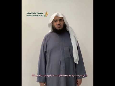 كلمة رئيس مجلس جمعية رؤوف لرعاية الايتام بعرعر في يوم اليتيم العربي 2025