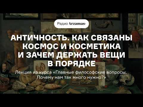 Античность | Лекция из курса «Главные философские вопросы. Почему нам так много нужно?». АУДИО