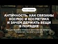 Античность | Лекция из курса «Главные философские вопросы. Почему нам так много нужно?». АУДИО