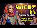 አልተወውም እኔ ኣነማ በሲባ ተወዳጁ ሱዳንኛ በአማርኛ Anema Besib Sudanese Musc Cover 