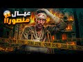 عيال منصور قصص فارس