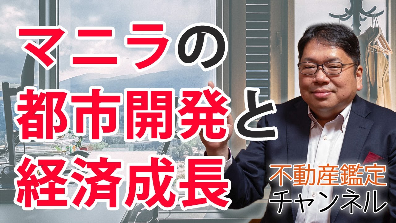 【フィリピン不動産②】世界一の人口密度都市マニラの都市開発と経済成長