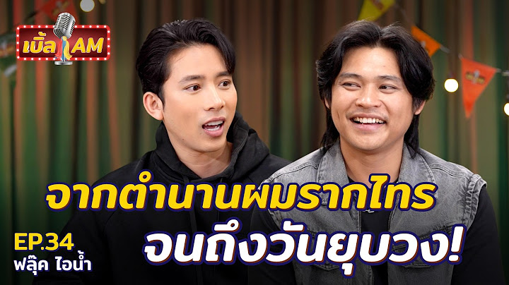 “ฟลุ๊ค ไอน้ำ” เคลียร์ทุกดราม่า! จากเด็กบุรีรัมย์ สู่ตำนานเพลงฮิต “รักคนมีเจ้าของ” | เบิ้ล AM EP.34