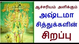 siththu velai | astama siththu in tamil |siddhar ragasiyam | tamil siththarkal