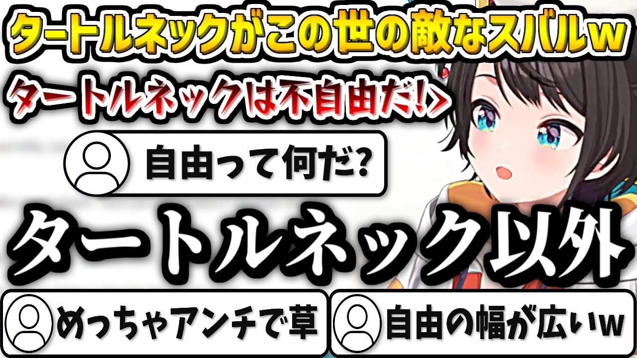 タートルネックは首回りが不自由なためガチアンチになるスバルw【大空スバル/ホロライブ切り抜き】