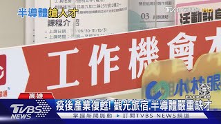 產業趨勢+少子化! 半導體搶才戰場正擴大｜十點不一樣20220819