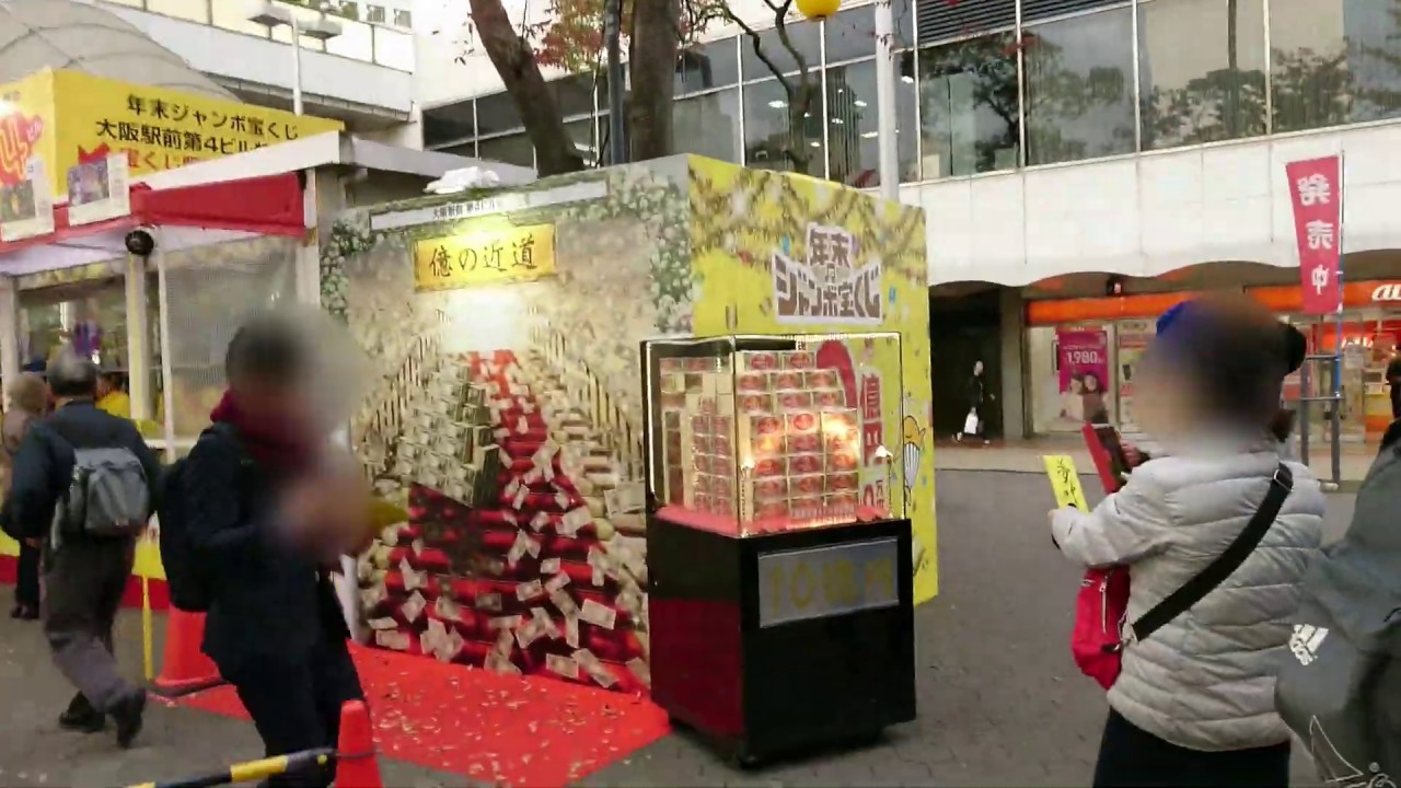 大阪梅田第4ビル前の年末ジャンボ宝くじ売り場の付近の風景 Youtube