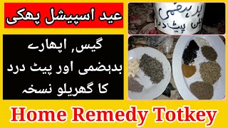 گیس, اپھارے  بدہضمی اور پیٹ درد  کا گھریلو نسخہ عید اسپیشل پھکی Home Remedy Totkey