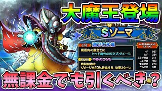 【ドラクエタクト】大魔王ゾーマ登場！無課金でもガチャするべき？【考察】