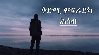 ቅድሚ ምፍራድካ ሕሰብ!!