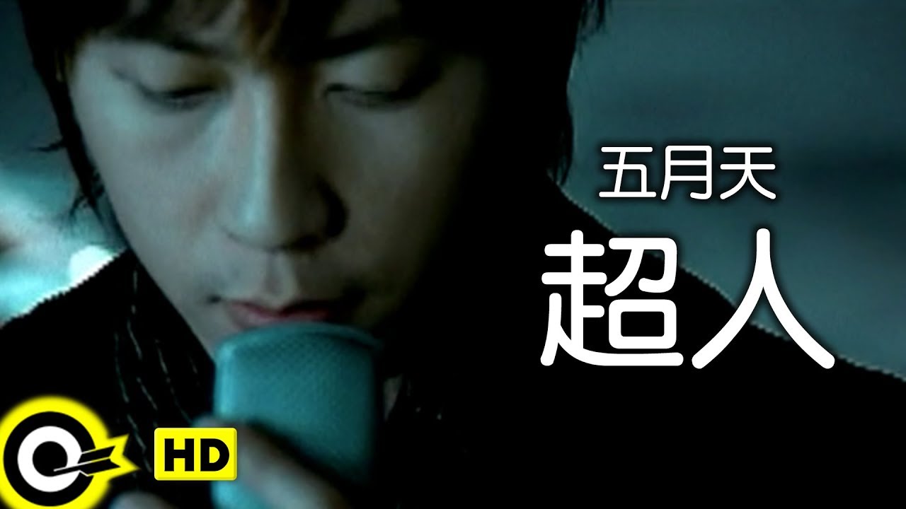 五月天 Mayday【超人 Superman】2005年「Miracle 金飾」廣告曲 Official Music Video