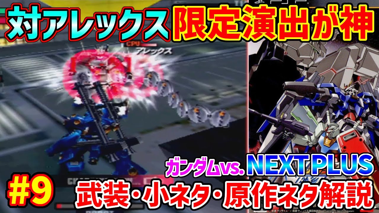 9 Explanation of all 66 Gundams in NextPlus] What happens when you