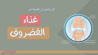 كل مايجب ان تعلمه عن الغضروف و غذائه ! لا علاج دوائي و لا مكملات غذائية. غذاء مجاني يحتاج 10 دقائق