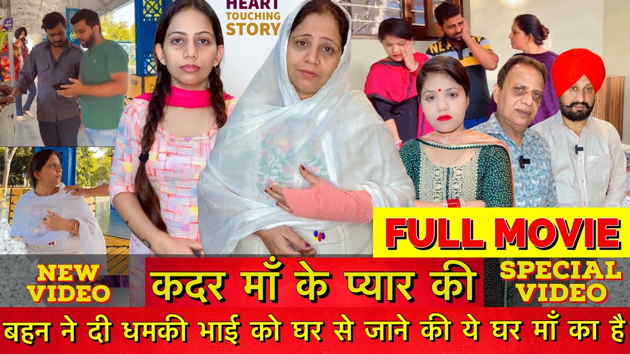 कदर माँ के प्यार की || बहन ने दी धमकी भाई को घर से जाने की ये घर माँ का है || Full Movie In Hindi ||