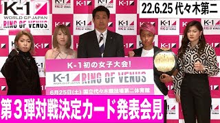「K-1 WORLD GP 2022 JAPAN」2022年6月25日（土）～RING OF VENUS～ 第3弾決定カード発表会見