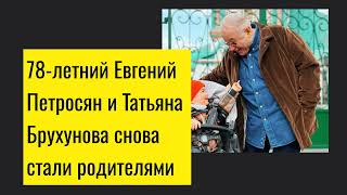 78-летний Евгений Петросян и Татьяна Брухунова снова стали родителями