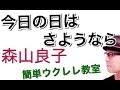 今日の日はさようなら / 森山良子【ウクレレ 超かんたん版 コード&レッスン付】GAZZLELE
