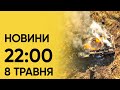 Новини на 22:00 8 травня. Наслідки масованої атака, повернення дітей і нова пророча марка