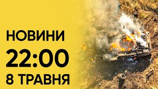 Новини на 22:00 8 травня. Наслідки масованої атака, повернення дітей і нова пророча марка