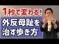 たった1秒！今すぐにできる外反母趾を治す歩き方　｜京都市北区　もり鍼灸整骨院