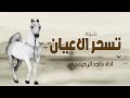 شيلات 2026 عروسه تسحر الاعيان حصري جديد شيلة عروس طرب