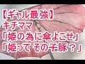 【ギャル最強】キチママ「姫の為に傘よこせ」「姫ってその子豚？」