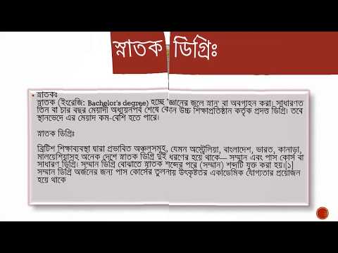 ভিডিও: অ্যাসোসিয়েট এবং স্নাতক ডিগ্রির মধ্যে পার্থক্য কী?