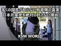 【KSM】多くの国民が知らない自衛隊の真実 給食支援活動 日本共産党を絶対に許さない理由