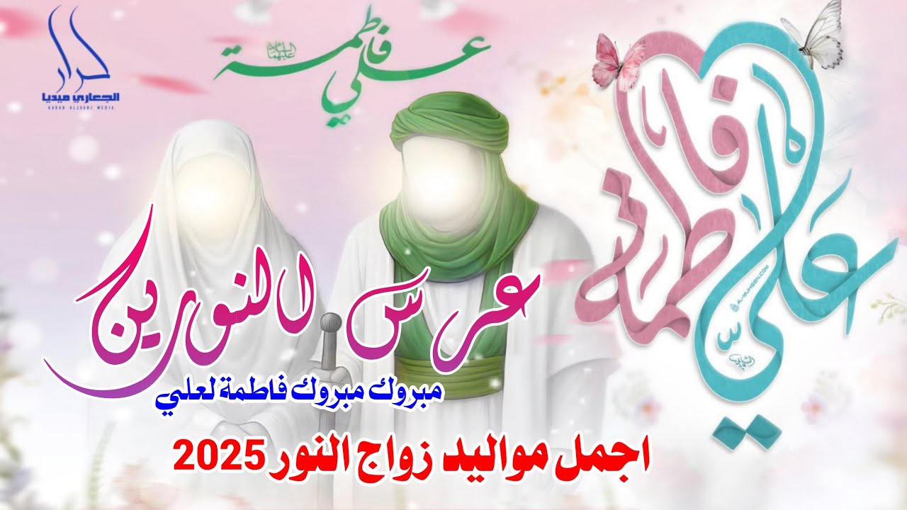 جديد اجمل واروع مواليد زواج النور 1 ذو الحجة 