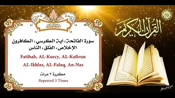 سورة الفاتحة، آية الكرسي، الكافرون، الإخلاص، الفلق والناس مكررة ٣ مرات بصوت أكثر من رائع