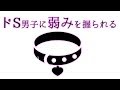 【女性向けASMR】ドＳ男子に握られた弱みとお仕置きの誘惑【シチュエーションボイス,バイノーラル】