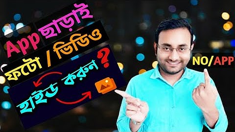 অ্যাপস ছাড়াই হাইড করুন  |  App ছাড়াই ছবি হাইড করুন  |  Hide gallery pictures and videos withoutapp