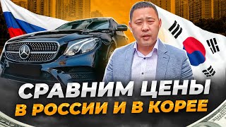 Цены автомобилей в Южной Корее и России. Сравниваем рынок!