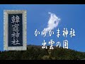 韓竈神社(からかまじんじゃ） 出雲の国、不思議パワー溢れている神社です