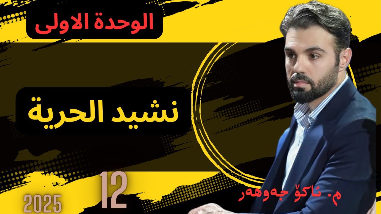 نشيد الحرية#ako_jawhar #poli #poli12 #arabi #مامۆستا_ئاکۆ